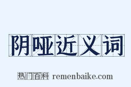 阴哑近义词是什么意思的图片